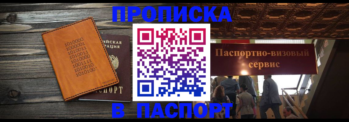 прописка 2025 в Абинске